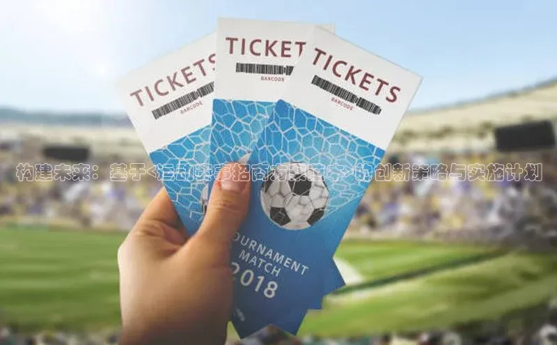 构建未来：基于<运动赛事招商方案范本>的创新策略与实施计划