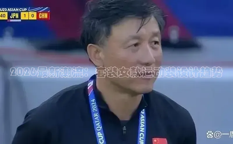 2026最新潮流：套装女款运动装设计趋势