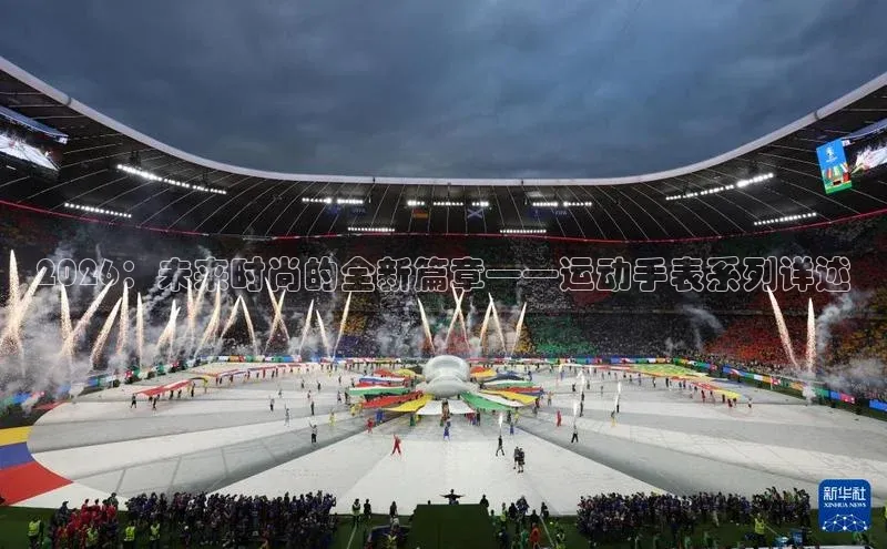 2026：未来时尚的全新篇章——运动手表系列详述